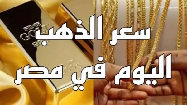 موجة انخفاض.. سعر الذهب اليوم الثلاثاء 28 يوليو 2026