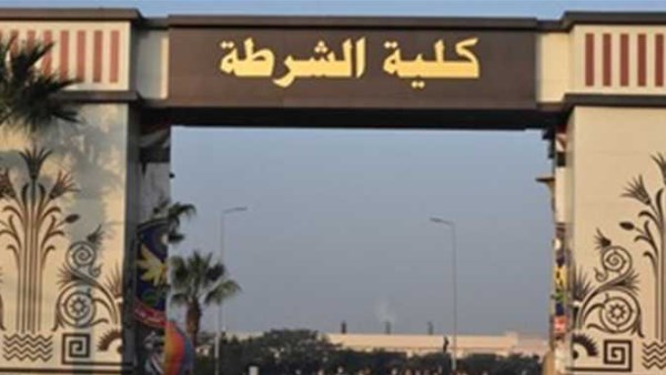 آخر موعد للتقديم في كلية الشرطة 2026.. الشروط والأوراق