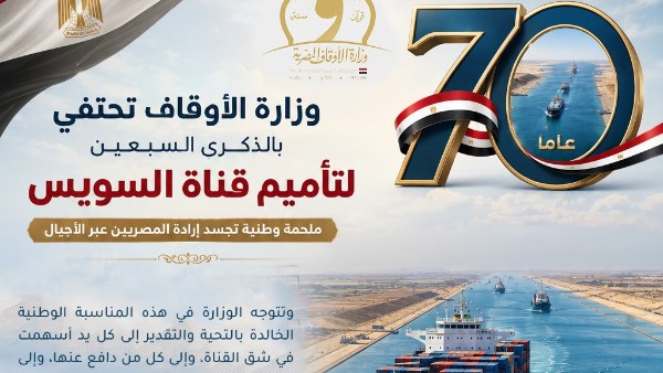 ملحمة وطنية.. وزارة الأوقاف تحتفي بالذكرى السبعين لتأميم قناة السويس