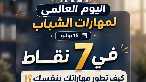 7 خطوات لتطوير مهاراتك في الإجازة الصيفية.. الأزهر للفتوى يكشف عنها