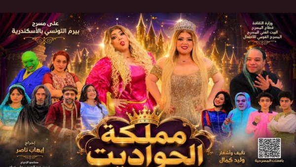 مها أحمد تروّج لمسرحيتها الجديدة “مملكة الحواديت” على مسرح بيرم التونسي بالإسكندرية
