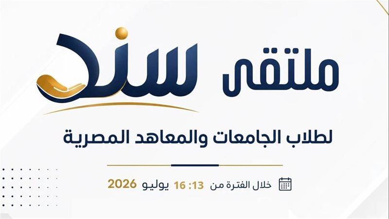 معهد إعداد القادة يطلق برنامج «سند» لبناء الشخصية الجامعية وتجهيز قيادات طلابية