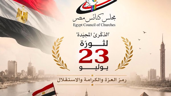 مجلس كنائس مصر يهنئ القيادة السياسية والشعب المصري بذكرى ثورة 23 يوليو
