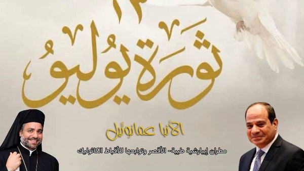 الأنبا عمانوئيل يهنئ رئيس الجمهورية والشعب المصري بذكرى ثورة 23 يوليو المجيدة