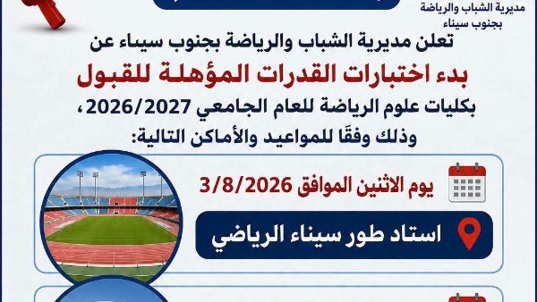 جنوب سيناء تستضيف اختبارات القدرات لكلية علوم الرياضة بجامعة السويس