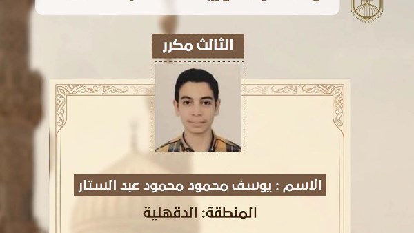 رئيس منطقة الدقهلية الأزهرية يهنئ الطالب يوسف بالمركز الثالث في الثانوية