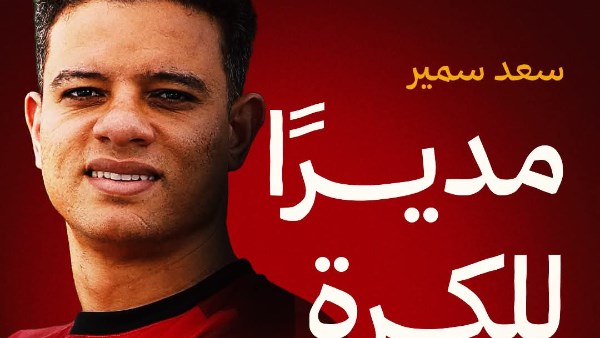 سيراميكا كليوباترا يعلن تعيين سعد سمير مديرا للكرة