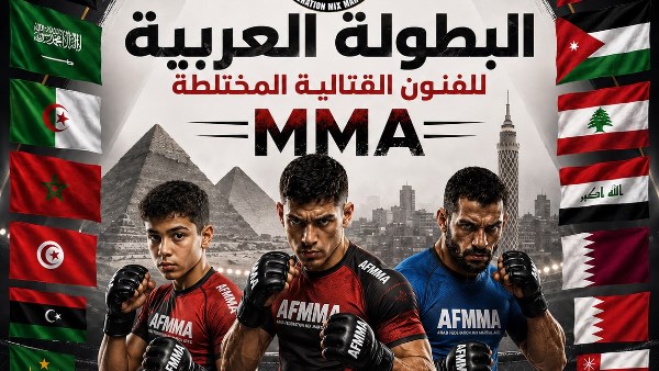الاتحاد العربي للفنون القتالية المختلطة يدشن الشعار الرسمي لبطولة 2026