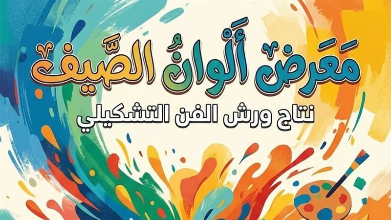 انطلاق البرنامج الثقافي لمكتبة مصر الجديدة عن شهر يوليو بمعرض ألوان الصيف