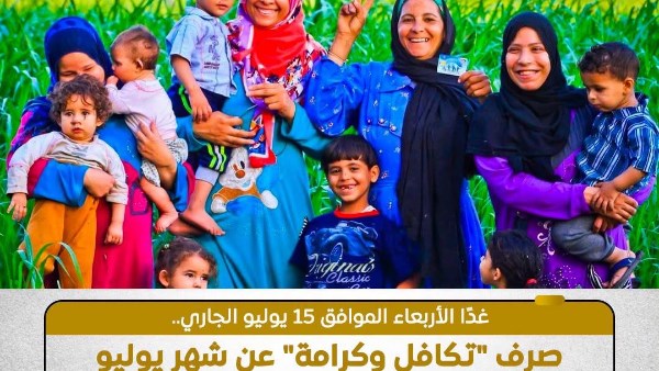 يبدأ اليوم.. التضامن تعلن تفاصيل صرف دعم “تكافل وكرامة” لـ 4.7 مليون أسرة