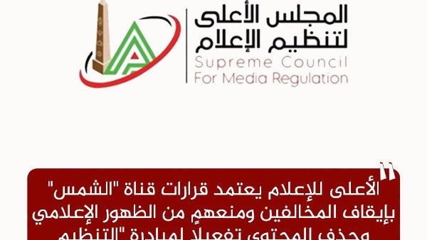 الأعلى للإعلام يعتمد إجراءات قناة “الشمس” ضد المخالفين ويدعو وسائل الإعلام لتفعيل التنظيم الذاتي