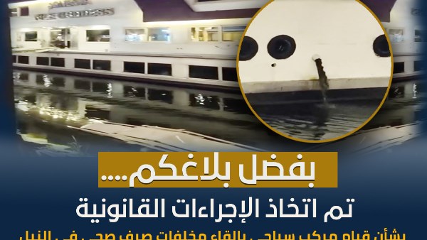 وزارة الري تشكر المواطنين لتعاونهم في الإبلاغ عن مخالفات التعدي