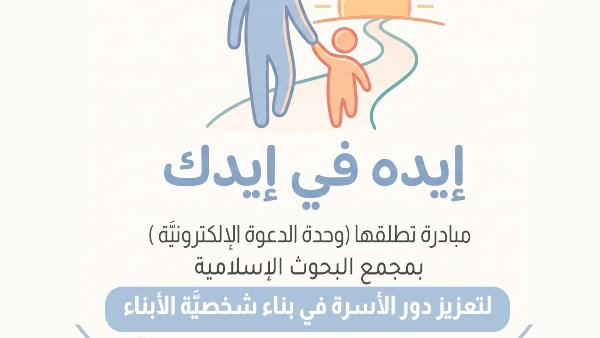 البحوث الإسلاميَّة يطلق مبادرة لتعزيز دور الأسرة في بناء شخصية الأبناء