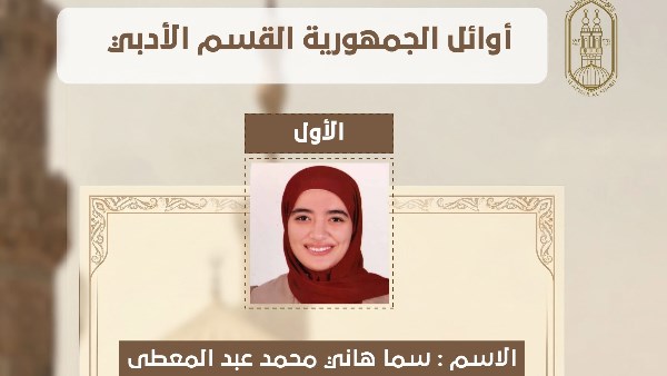بالاسماء.. إعلان أوائل الثانوية الأزهرية للقسم الأدبي للعام الدراسي 2026/2025م
