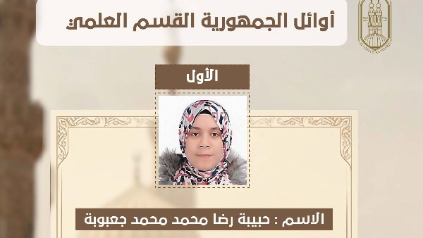 وكيل الأزهر يعلن أسماء أوائل القسم العلمي بالثانوية الأزهرية لعام 2026