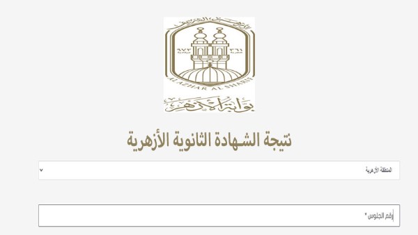 ظهرت الآن.. نتيجة الثانوية الأزهرية 2026 بالاسم ورقم الجلوس