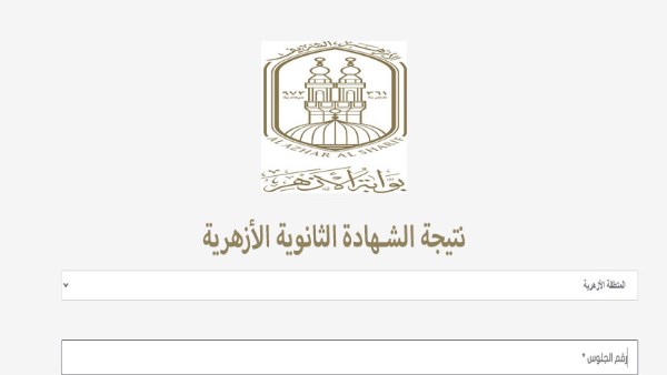 بث مباشر.. إعلان نتيجة الثانوية الأزهرية 2026.. ظهرت الآن النتائج مبشرة