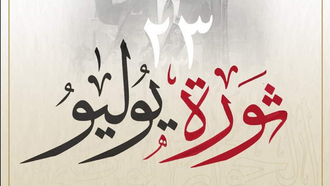 نبراس اهتدت به الأجيال| نواب: ثورة 23 يوليو بداية مرحلة جديدة لبناء الدولة الوطنية الحديثة وإعلاء الإرادة المصرية