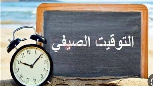 بسبب اللهيب والحر.. موعد نهاية العمل بـ التوقيت الصيفي 2026