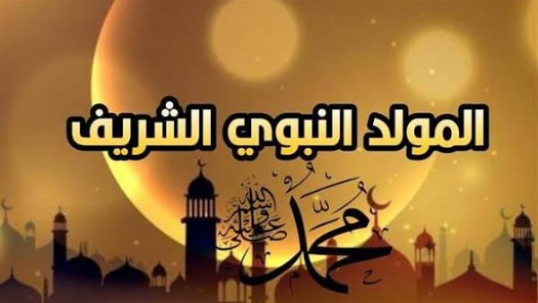 بين الأجواء الروحانية والعطلات الرسمية.. كل ما تريد معرفته عن المولد النبوي 2026