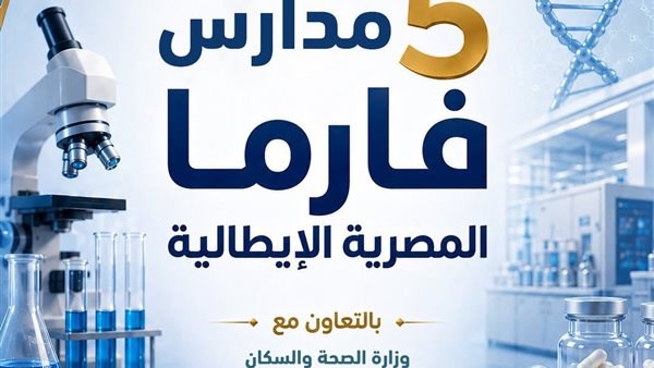 بوابة العبور لسوق الدواء.. كل ما تريد معرفته عن التقديم لمدارس “فارما المصرية الإيطالية” 2026