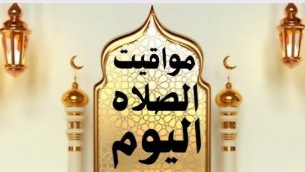 موعد أذان الجمعة.. مواقيت الصلاة اليوم في القاهرة ومدن ومحافظات مصر