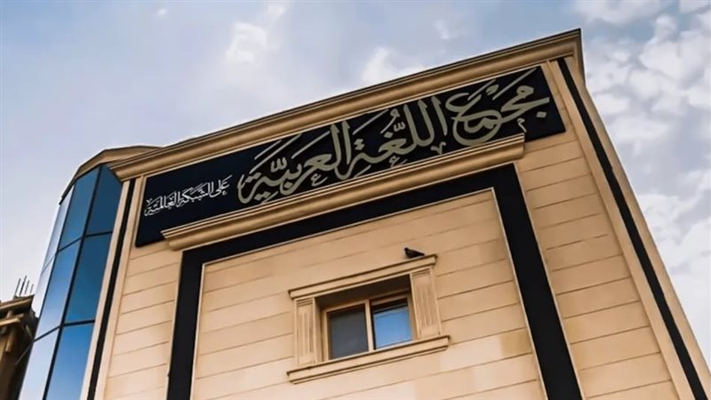 مجمع اللغة العربية يحتفي بذكرى 30 يونيو ويسلط الضوء على “المعجم الكبير” (فيديو)
