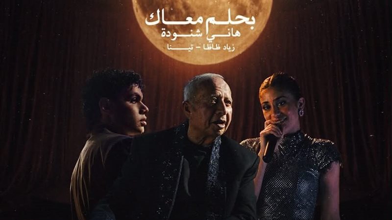 هاني شنودة يعيد “بحلم معاك” بصوت اكتشافه الجديد تينا ونجم الراب زياد ظاظا