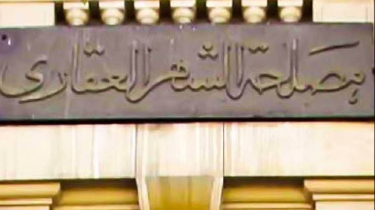 وداعاً للزحام.. تفاصيل خدمات التوثيق بالشهر العقاري عبر الإنترنت