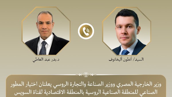 اختيار المطور الصناعي للمنطقة الصناعية الروسية بـ اقتصادية قناة السويس