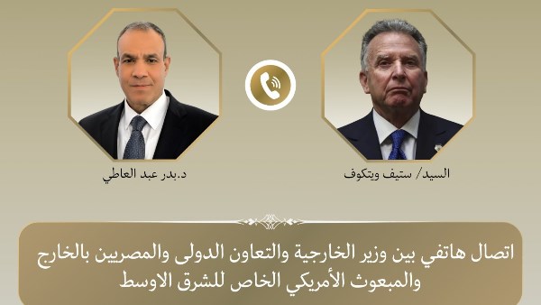 اتصال هاتفي بين وزير الخارجية والمبعوث الأمريكي الخاص للشرق الأوسط لتبادل الرؤى بشأن مستجدات الأوضاع