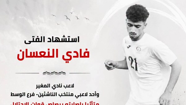 استشهاد لاعب منتخب فلسطين برصاص قوات الاحتلال