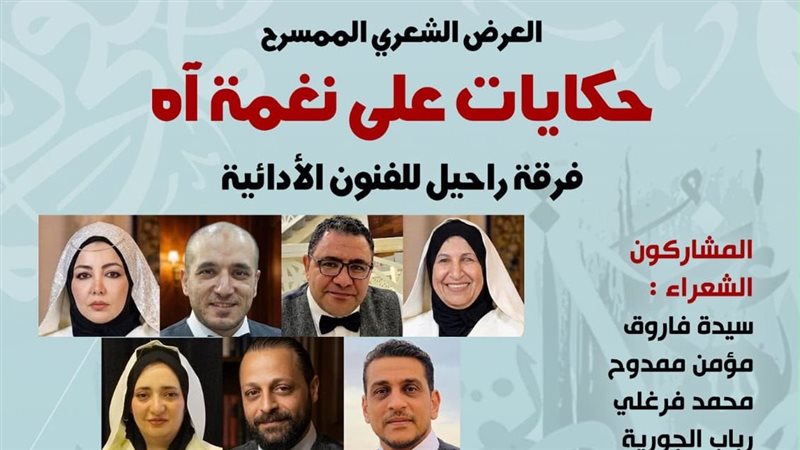 “حكايات على نغمة آه” في بيت الشعر العربي بهذا الموعد