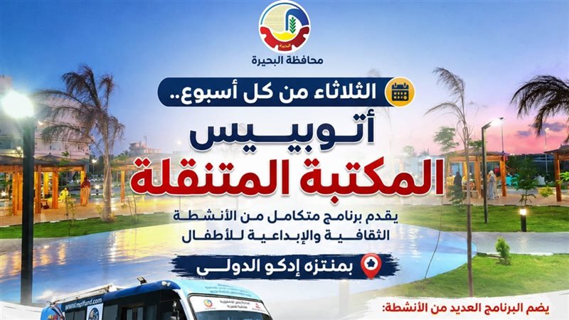 المكتبة المتنقلة تقدم برنامجا متكاملا من الأنشطة الثقافية للأطفال بمنتزه إدكو