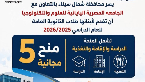 5 منح مجانية للدراسة بالجامعة اليابانية لطلبة شمال سيناء
