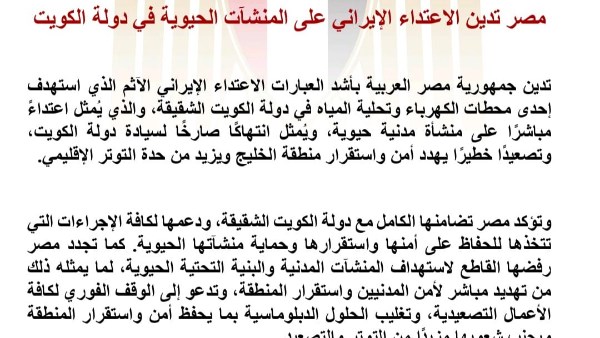 مصر تدين الاعتداء الإيراني على المنشآت الحيوية في دولة الكويت