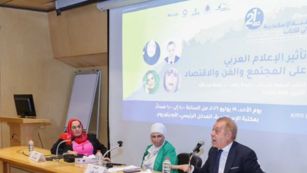 “تأثير الإعلام العربي على المجتمع والفن والاقتصاد” في ندوة بمكتبة الإسكندرية ضمن فعاليات معرض الكتاب