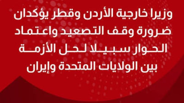 الأردن والبحرين يؤكدان ضرورة وقف التصعيد والعودة للحوار