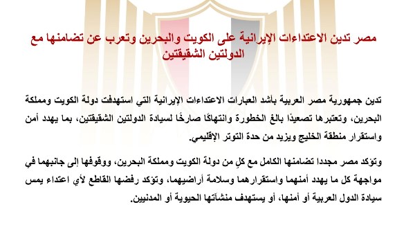 مصر تدين الاعتداءات الإيرانية على الكويت والبحرين وتعرب عن تضامنها مع الدولتين الشقيقتين