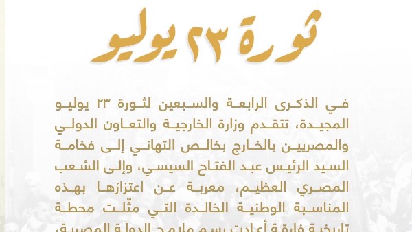 الخارجية تهنىء الرئيس السيسي والشعب المصري بمناسبة ذكرى ثورة 23 يوليو
