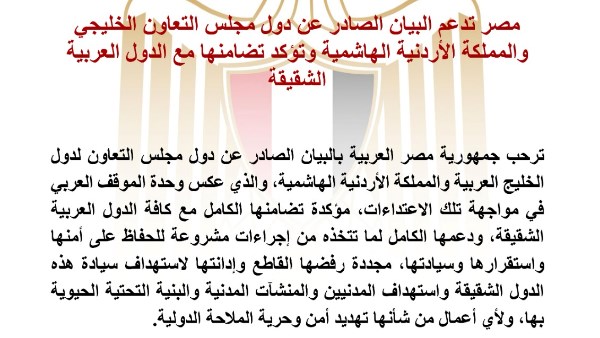 مصر تدعم البيان الصادر عن دول مجلس التعاون الخليجي والأردن.. وتؤكد تضامنها مع الدول العربية الشقيقة