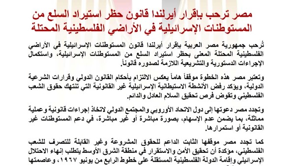 مصر ترحب بإقرار أيرلندا قانون حظر استيراد السلع من المستوطنات الإسرائيلية في الأراضي الفلسطينية المحتلة