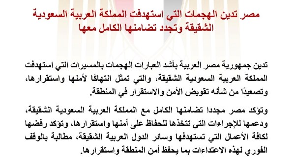 مصر تدين الهجمات التي استهدفت المملكة العربية السعودية الشقيقة وتجدد تضامنها الكامل معها