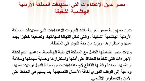 مصر تدين الاعتداءات التي استهدفت المملكة الأردنية الهاشمية الشقيقة