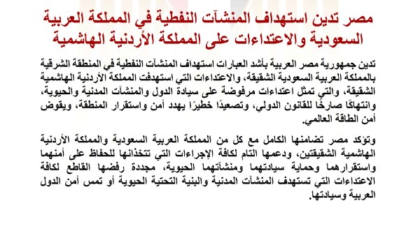 مصر تدين استهداف المنشآت النفطية في السعودية والاعتداءات على الأردن