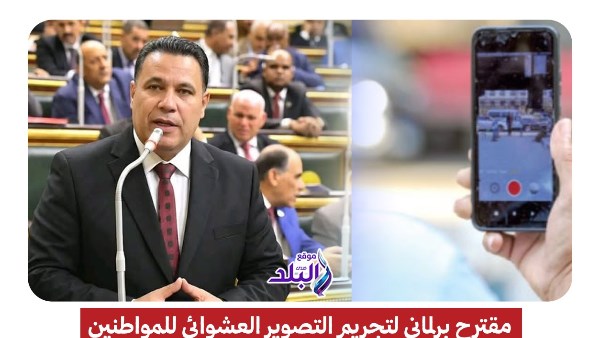 تجريم التصوير العشوائي | تشريع جديد مقترح لحماية الخصوصية الرقمية