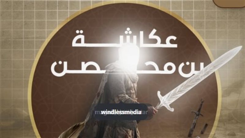 “صحابة منسيون”، عكاشة بن محصن قتل بمعركة بزاخة وشهد له النبي بالجنة