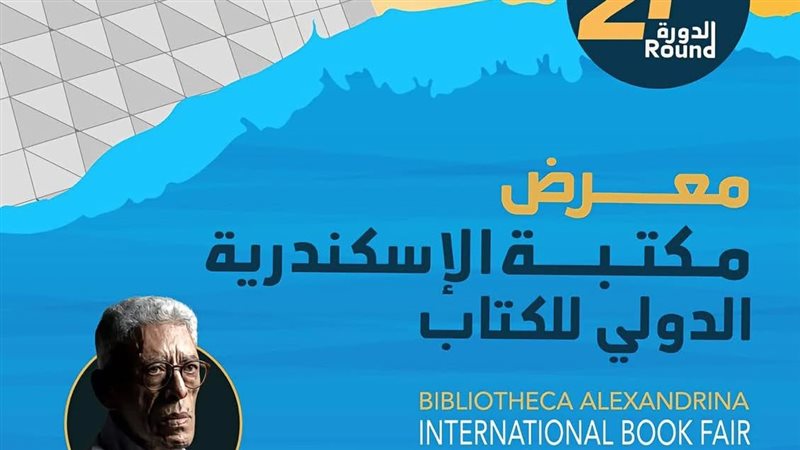 مدير مكتبة الإسكندرية: تنظيم 410 فعاليات ثقافية في المعرض الدولي للكتاب