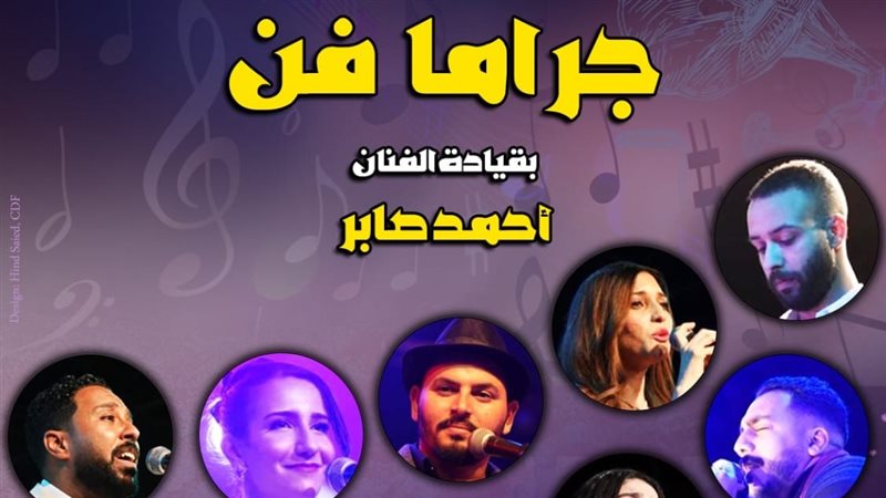 “جراما فن” تحيي أمسية غنائية في قبة الغوري الأحد المقبل