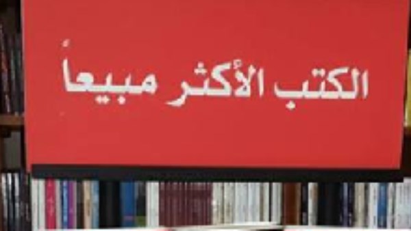 ماذا تخبرنا قوائم الكتب الأكثر مبيعًا عن ميول الشباب المصري للقراءة؟